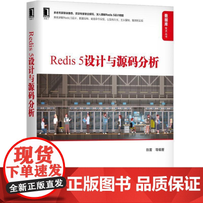 正版 Redis5设计与源码分析 陈雷 简单动态字符串 分布式缓存 分布式存储 数据库实践 跳跃表 整数集合 命令处