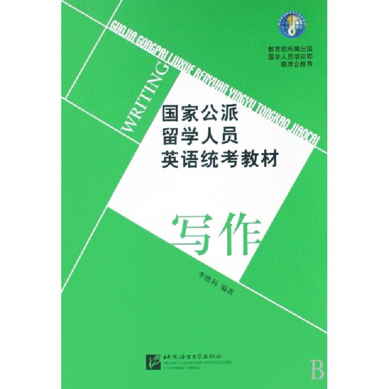 正版新书]写作(国家公派留学人员英语统考教材)李晓利9787561922