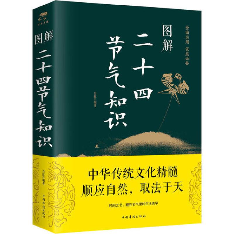 正版新书]图解二十四节气知识白虹9787511371744