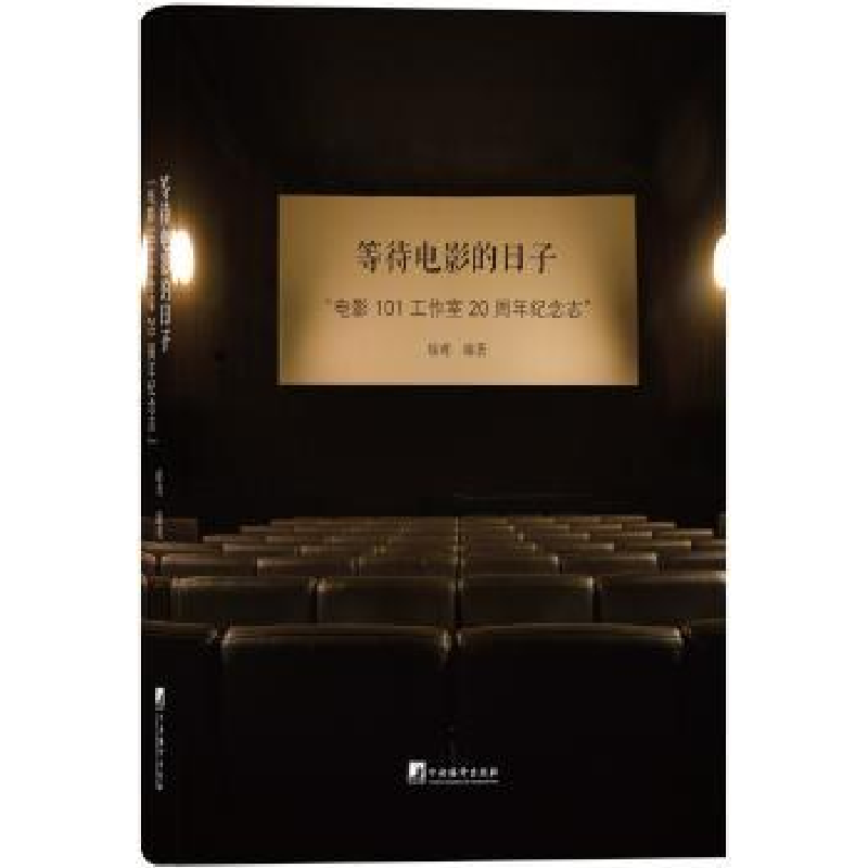 音像等待电影的日子:“电影101工作室”20周年纪念志徐鸢
