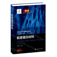 [N]胶原蛋白材料(精)/先进化工材料关键技术丛书-9787122409157