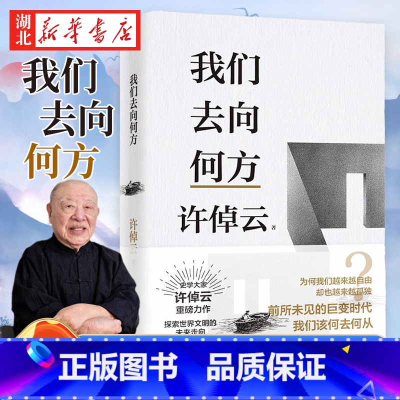 [正版]许倬云文明三书 我们去向何方 一本书看清人类三百年来主流文明的来龙去脉 特别收录许倬云先生全新演讲全文 人文社
