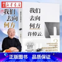 [正版]许倬云文明三书 我们去向何方 一本书看清人类三百年来主流文明的来龙去脉 特别收录许倬云先生全新演讲全文 人文社