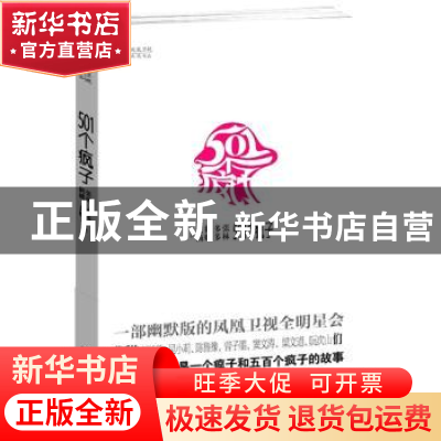 正版 501个疯子 张林[等]著 文化艺术出版社 9787503949593 书籍