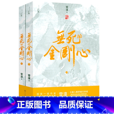 [2册]雪漠西部小说:无死的金刚心 [正版]雪漠说老子:让孩子爱上《道德经》雪漠老师给青少年读的《道德经》智慧书籍