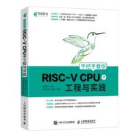 正版新书]手把手教你RISC-V CPU 下 工程与实践胡振波,芯来科技