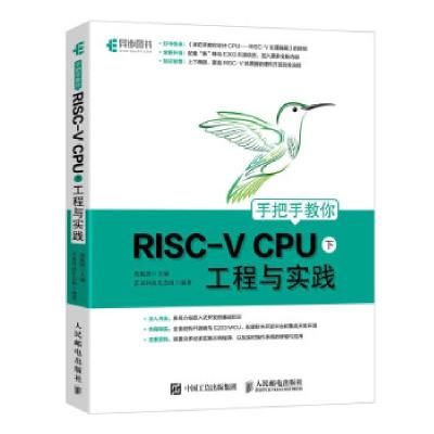 正版新书]手把手教你RISC-V CPU 下 工程与实践胡振波,芯来科技