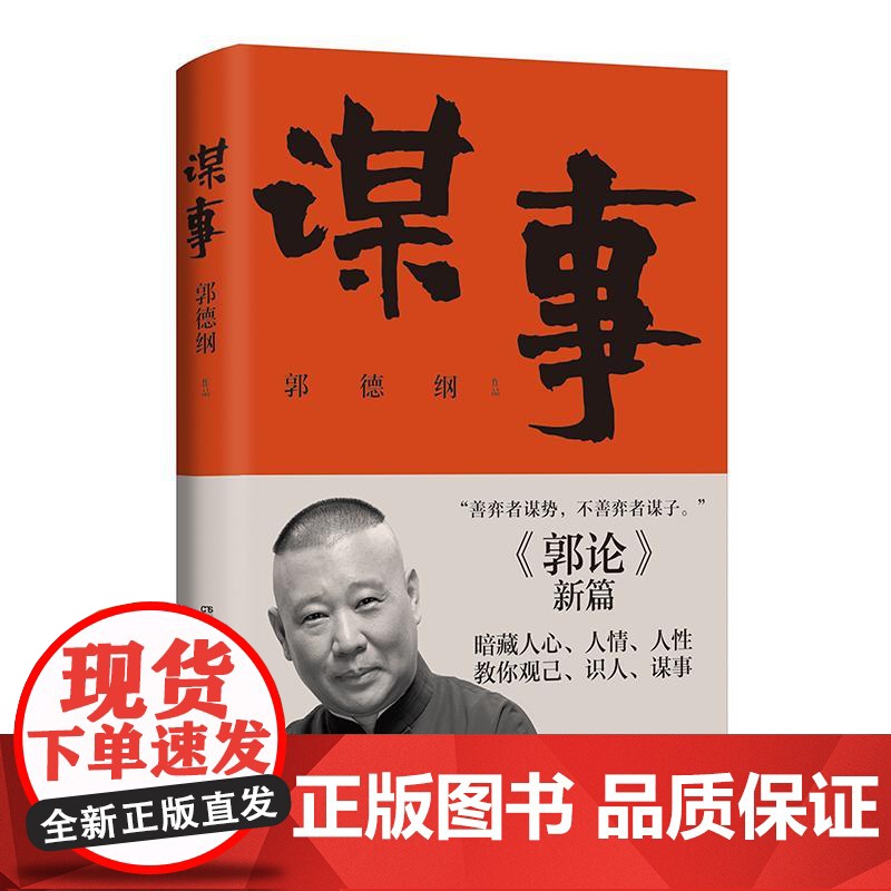 谋事 郭德纲著郭论捡史过得刚好江湖郭德纲新作三国演义中国民俗文化历史中国文化通史文学小说书籍