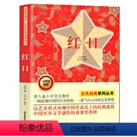[正版]完整版 红日 吴强著 无障碍阅读经典系列丛书 青少年革命爱国主义课外书 中国现当代文学 解放战争长篇小说