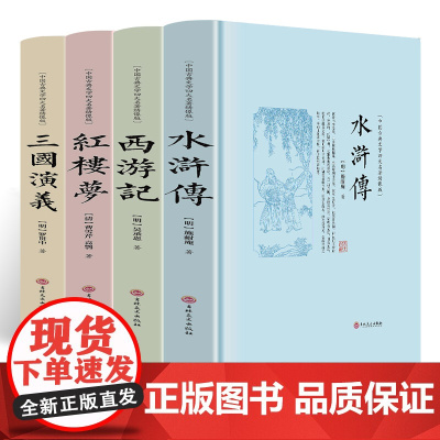 四大名著原著正版青少年绣像版初高中生必读全套4册 红楼梦曹雪芹西游记吴承恩三国演义罗贯中水浒传施耐庵文言文经典课外阅读书