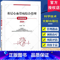 基层心血管病综合管理实践指南2024 [正版]基层心血管病综合管理实践指南2024 王增武编 心血管病的主要危险因素心血