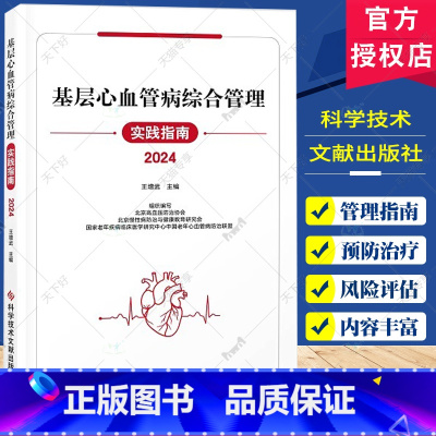 基层心血管病综合管理实践指南2024 [正版]基层心血管病综合管理实践指南2024 王增武编 心血管病的主要危险因素心血