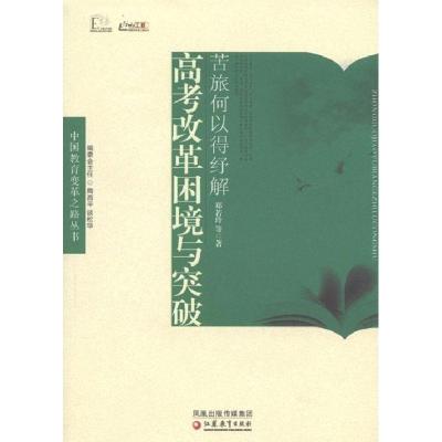 正版新书]苦旅何以得纾解:高考改革困境与突破郑若玲97875499094