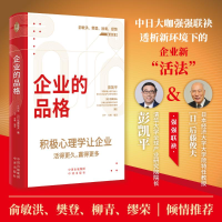 正版新书]企业的品格彭凯平,(日)后藤俊夫 著 庄宁,杜敏 译97875