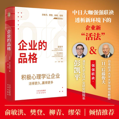 正版新书]企业的品格彭凯平,(日)后藤俊夫 著 庄宁,杜敏 译97875