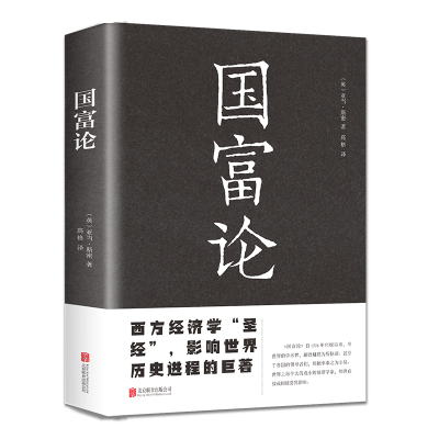 正版新书]国富论[英] 斯密 著9787550245907