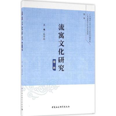 正版新书]流寓文化研究(第2辑)张学松9787516183564