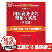国际商务谈判理论与实战(双语版)