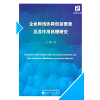 醉染图书企业网络协同创新要素及其作用机理研究9787521840667