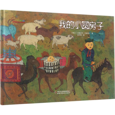 醉染图书我的小圆房子9787514834765