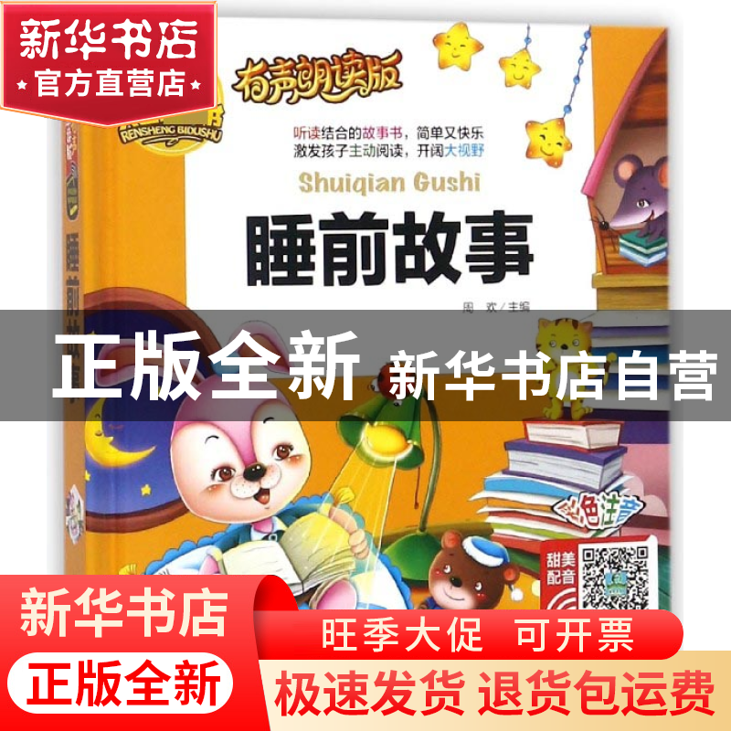 正版 睡前故事(有声朗读版彩色注音)(精) 总主编:周欢 山东美术 9