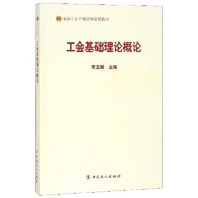 正版新书]工会基础理论概论(全国工会干部培训基础教材)李玉赋97
