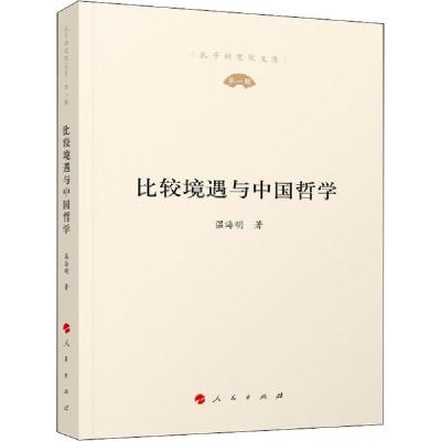 正版新书]比较境遇与中国哲学温海明9787010219455