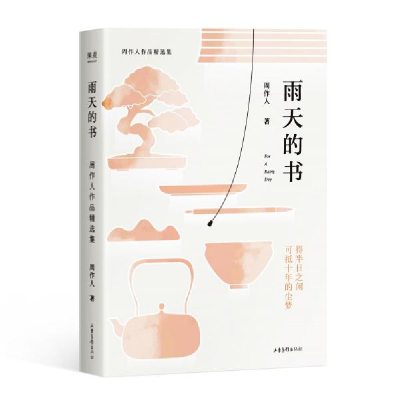 正版新书]雨天的书 周作人作品精选集周作人9787547431184