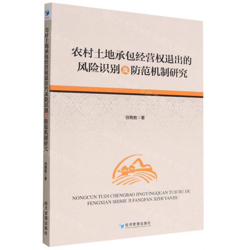 [N]农村土地承包经营权退出的风险识别及防范机制研究-9787509687550