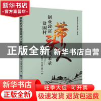 正版 贫困村创业致富带头人风采录 吴晶[等]著 经济日报出版社 97