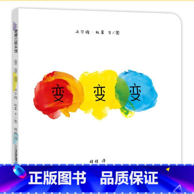 变变变[精装硬壳] [正版]硬壳 点点点 变变变 儿童绘本精装硬皮宝宝1到3岁早教启蒙颜色认知图画书低幼认识颜色幼儿园3