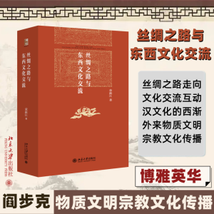 醉染图书丝绸之路与东西文化交流9787301326121