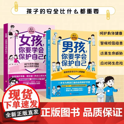 2册 男孩女孩你要学会保护自己 儿童安全教育绘本亲子共读培养安全意识成长必读自我保护能力提升 文化发展出版社