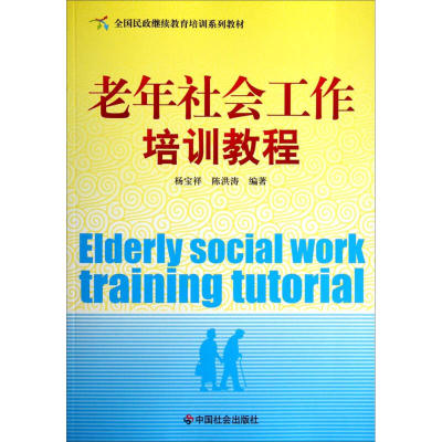 正版新书]老年社会工作培训教程杨宝祥9787508746371
