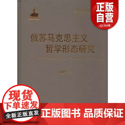 俄苏马克思主义哲学形态研究 何建华 黑龙江人民出版社 正版书籍 zy