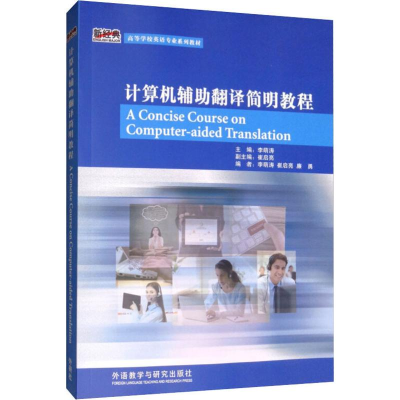 [M]计算机辅助翻译简明教程-9787521311587
