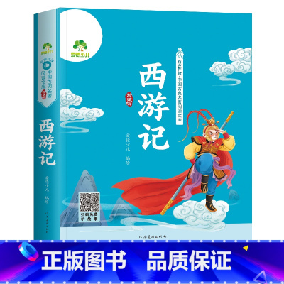 爱德少儿.有声伴读·中国古典名著阅读文库(珍藏版) 西游记 [正版]爱德少儿.有声伴读·中国古典名著阅读文库(珍藏版)