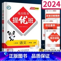 语文(人教版) 一年级上 [正版]2024秋 亮点给力提优班多维互动空间一年级上册 语文人教版 小学1年级上同步练习册字