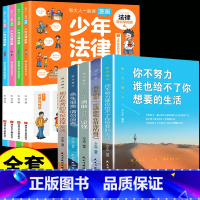 [全套9册]少年法律启蒙+青少年励志 [正版]抖音同款 少年法律启蒙全套4册漫画民法典儿童版中小学法律基础常识书给孩子的