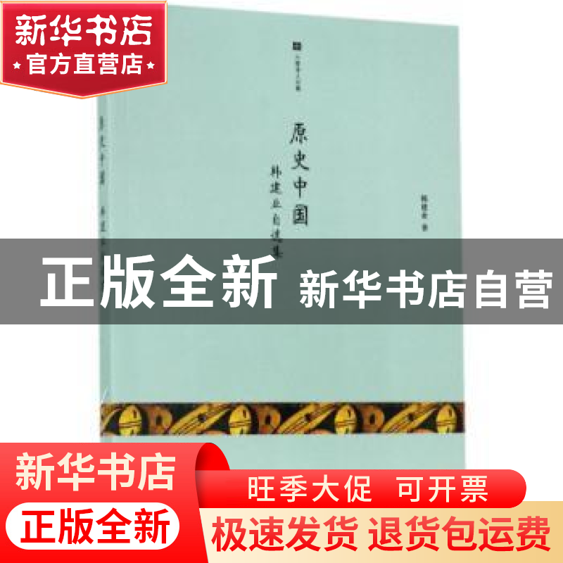 正版 原史中国:韩建业自选集 韩建业 著 中西书局 9787547512777