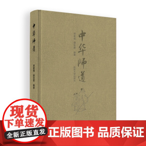 中华师道