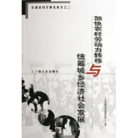 正版新书]加快农村劳动力转移与统筹城乡经济社会发展/农业软科