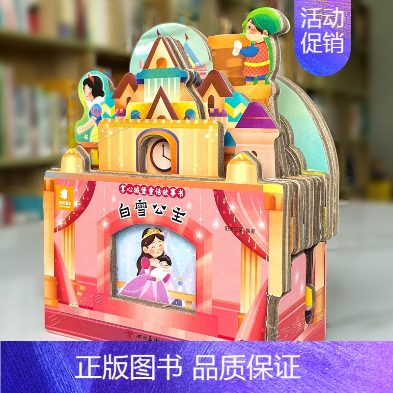 童话故事城堡书-《白雪公主》 [正版]好玩有趣的城堡书白雪公主绘本0到1一2-3岁宝宝启蒙认知婴幼儿早教公主童话故事儿童