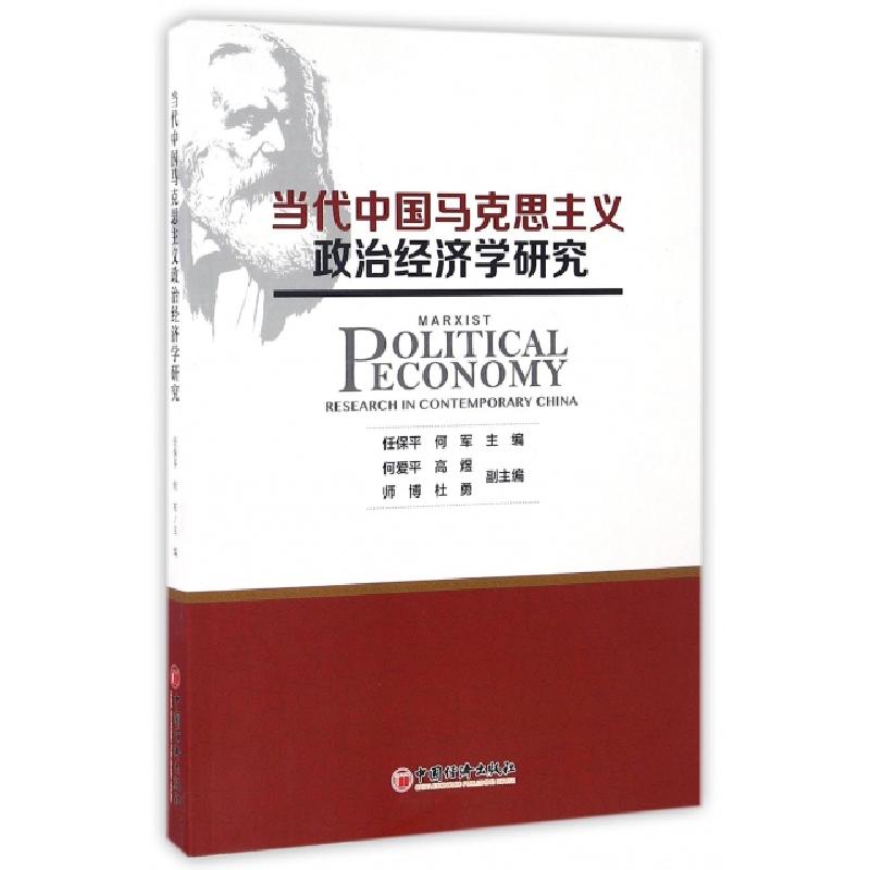 正版新书]当代中国马克思主义政治经济学研究任保平//何军978751