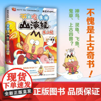 漫话山海经:东山经 湖南文艺出版社