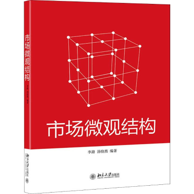 [M]市场微观结构-9787301307182