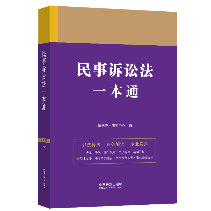正版新书]民事诉讼法一本通 第9版法规应用研究中心978752163136