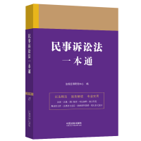 正版新书]民事诉讼法一本通 第9版法规应用研究中心978752163136