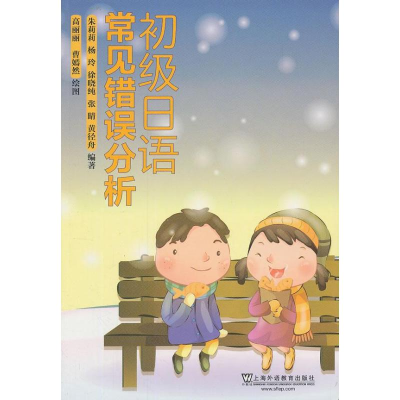 [M]初级日语常见错误分析-9787544629874