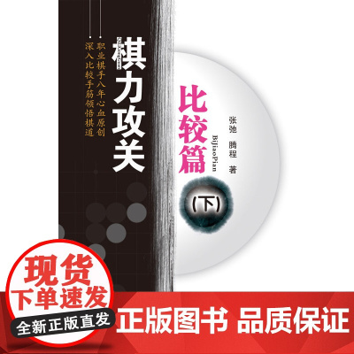 棋力攻关—比较篇(下) 张弛、滕程 人民体育出版社 正版书籍